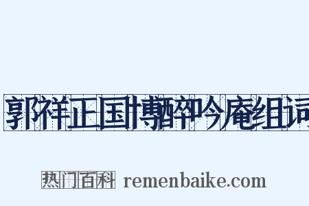 郭祥正国博醉吟庵组词是什么意思的图片